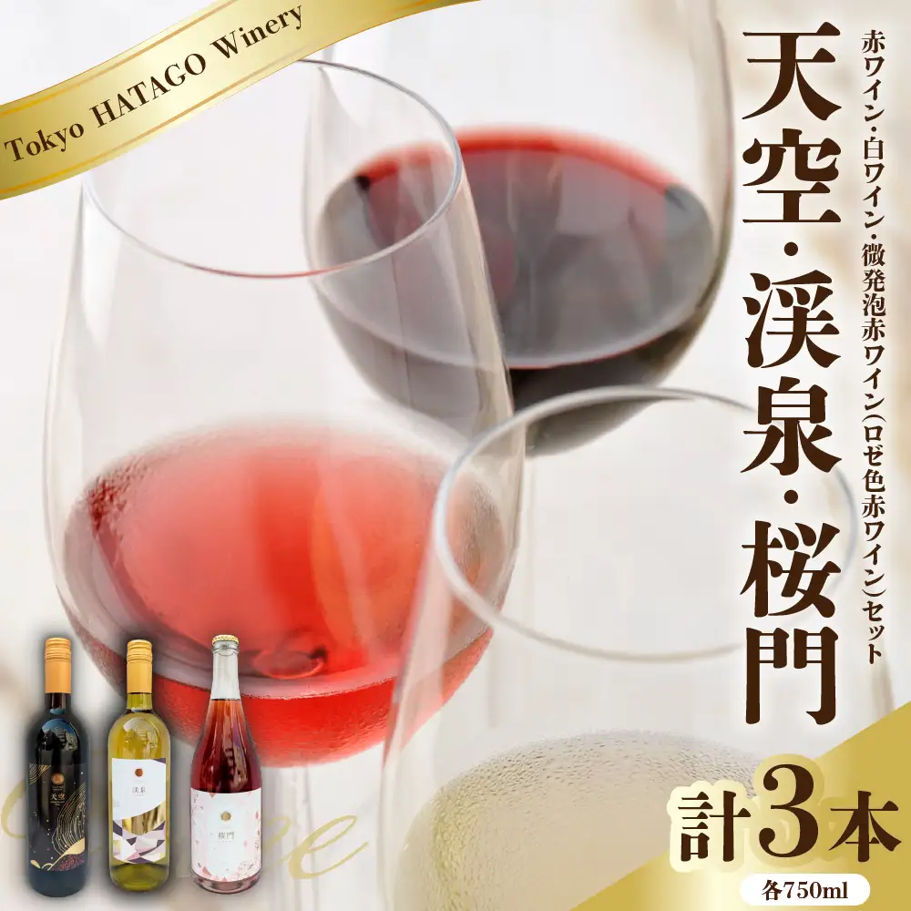 Tokyo HATAGO Winery 赤ワイン 『天空』 （テンクウ）& 白ワイン　『渓泉』 （ケイセン）& 微発泡赤ワイン(ロゼ色赤ワイン) 桜門 （オウモン）３本セット 各750ml