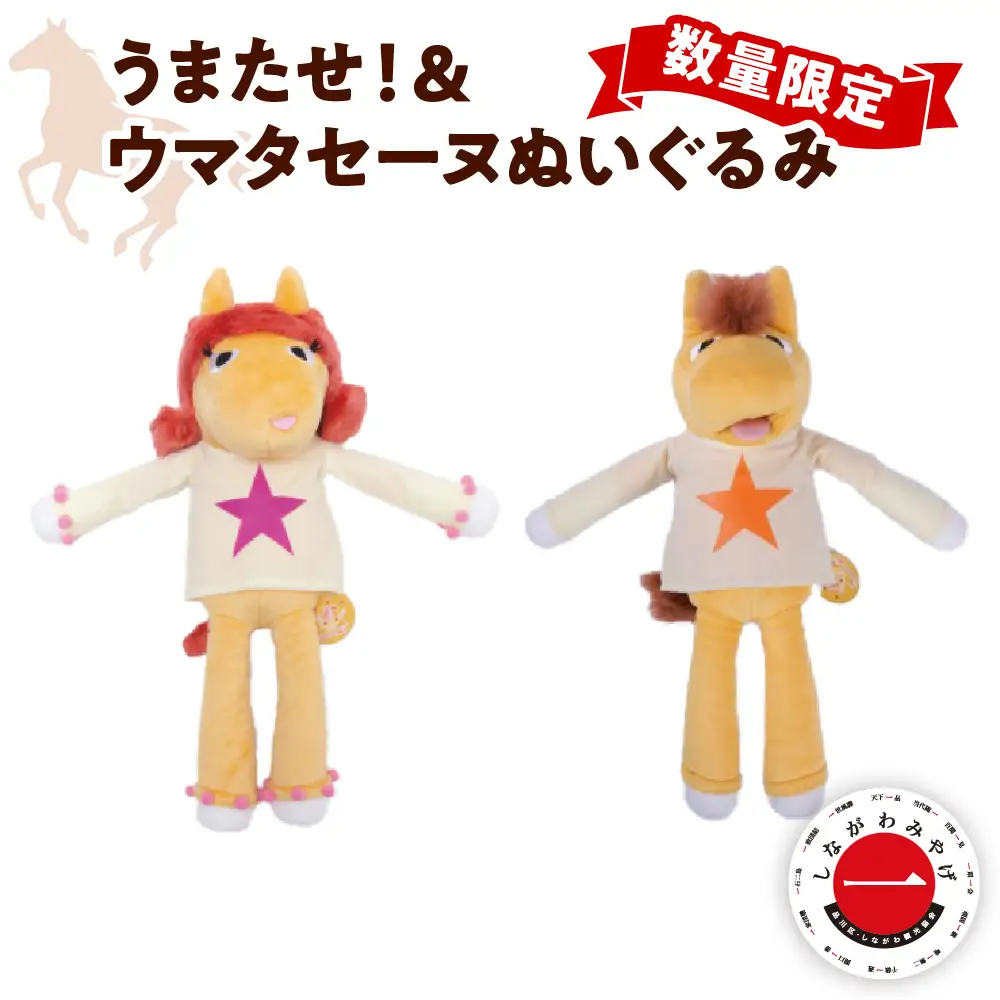 数量限定 しながわみやげ　しながわ観光協会認定商品 Champions TCK うまたせ！＆ウマタセーヌぬいぐるみ