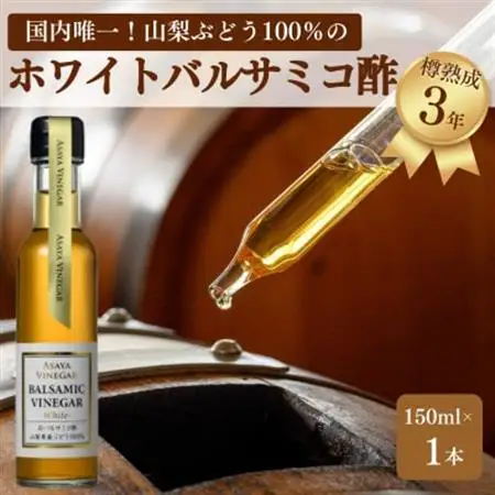 【満天☆青空レストラン】で紹介!山梨産ホワイトバルサミコ酢1本セット【蔵元直送】プロ御用達!【1601307】