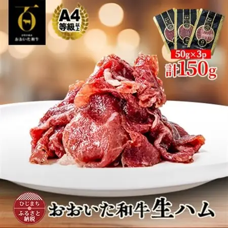 【とろける口どけ、程よい塩味に魅了されるリピーター続出!おおいた和牛の贅沢生ハム】150g(日出町)_肉  牛肉 _【配送不可地域：離島】【1610247】