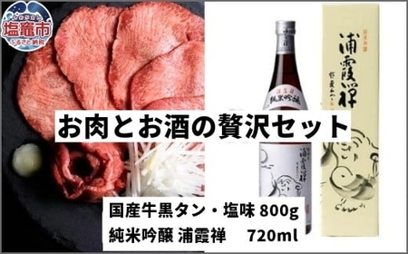 お肉とお酒の贅沢セット（国産牛黒タン塩味800g×浦霞禅720ml）　 5402193
