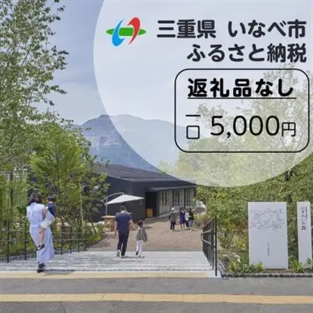 【返礼品なし】にぎわいの森を核としたまちづくりを応援!(1口:5,000円)