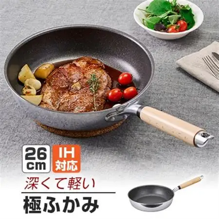 【IH対応】極ふかみ　フライパン26cm_雑貨・日用品 フライパン キッチン用品 _【1568699】
