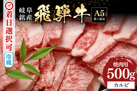 飛騨牛 A5等級【冷蔵配送】カルビー焼肉用【500g】着日指定可 飛騨牛