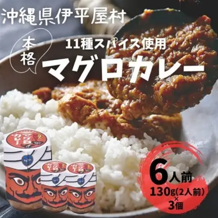 11種のスパイスを使った本格マグロカレー 6人前(130g×3個)【1608256】