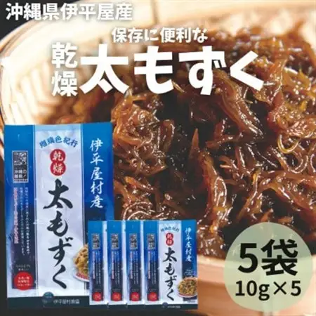 保存に便利 乾燥太もずく 10g×5袋【1608276】