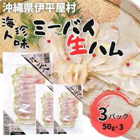 海人珍味 ミーバイ生ハム 50g×3パック【配送不可地域：離島】【1608286】