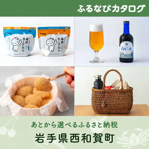 【有効期限なし！後からゆっくり特産品を選べる】岩手県西和賀町カタログポイント