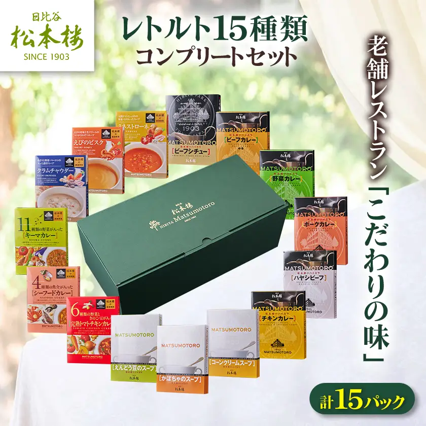 日比谷松本楼レトルト15種類コンプリートセット_惣菜・加工品 カレー・シチュー    惣菜・加工品 スープ    惣菜・加工品 レトルト  _【1603023】