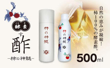 香取市産 酵素酢 柿の神髄 / ギフト缶レギュラー(500ml×1本入・贈答可)  / 酢 柿酢 酵素 贈答 ギフト 贈り物 プレゼント ギフト缶 缶入り 健康習慣 健康 SNM001