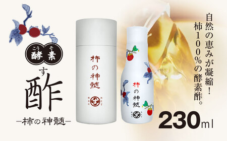 香取市産 酵素酢 柿の神髄 / ギフト缶 卓上用 (230ml×1本入・贈答可)  / 酢 柿酢 酵素 贈答 ギフト 贈り物 プレゼント ギフト缶 缶入り 健康習慣 健康 SNM002
