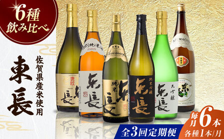 【全3回定期便】東長 6種堪能セット 計6本（大吟醸 東長・褒紋東長・純米吟醸 東長・慶紋東長・純米東長・金紋東長） 720ml / 佐賀県 / 瀬頭酒造株式会社 [41AIAD102]