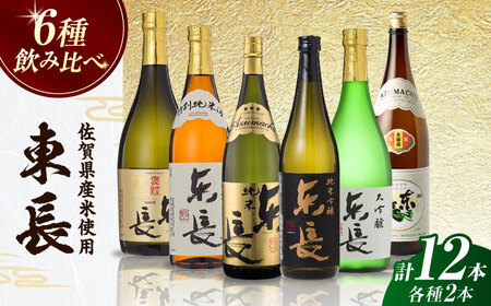 東長 6種堪能セット 計12本（大吟醸 東長・褒紋東長・純米吟醸 東長・慶紋東長・純米東長・金紋東長） 720ml / 佐賀県 / 瀬頭酒造株式会社 [41AIAD105]