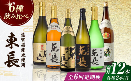 【全6回定期便】東長 6種堪能セット 計12本（大吟醸 東長・褒紋東長・純米吟醸 東長・慶紋東長・純米東長・金紋東長） 720ml / 佐賀県 / 瀬頭酒造株式会社 [41AIAD107]
