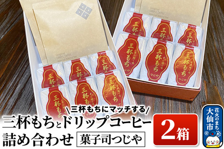 三杯もちと三杯もちにマッチするドリップコーヒー詰め合わせ×2箱 【菓子司つじや】