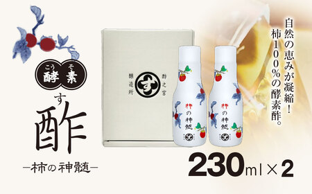 香取市産 酵素酢 柿の神髄 / ギフト卓上セット 230ml ２本入り  / 酢 柿酢 酵素 贈答 ギフト 贈り物 プレゼント 健康習慣 健康 SNM005