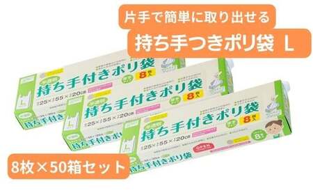 持ち手付き ポリ袋 L（8枚×50箱） | キッチン用品 食品保存 キッチン キッチン用品 家庭 埼玉県 草加市