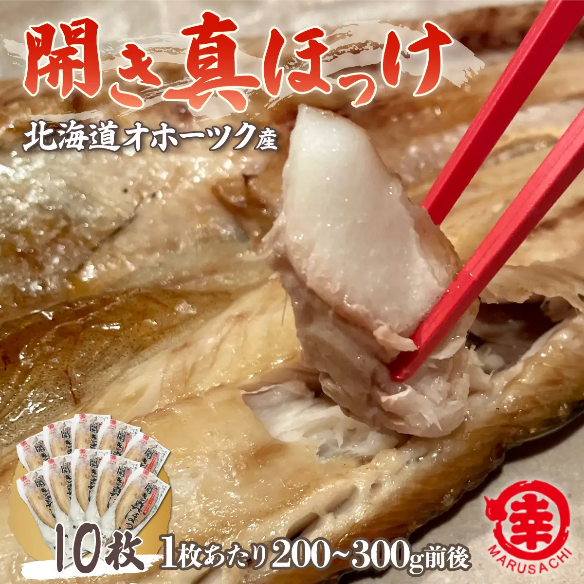 ほっけの開き 10枚（200～300g前後） オホーツク産 真ほっけ SRMA026