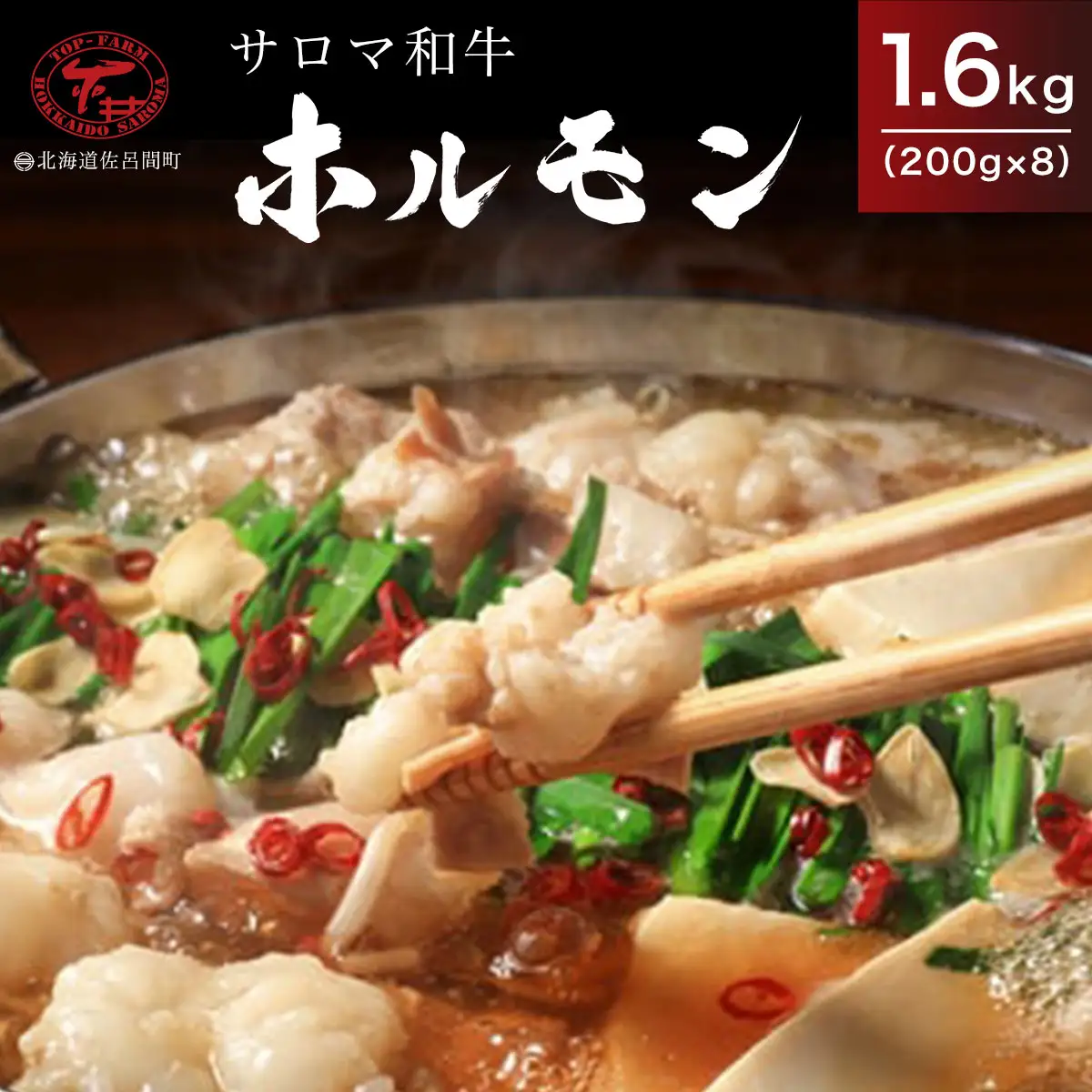 サロマ和牛 ホルモン 1.6kg（200g×8） SRMD011