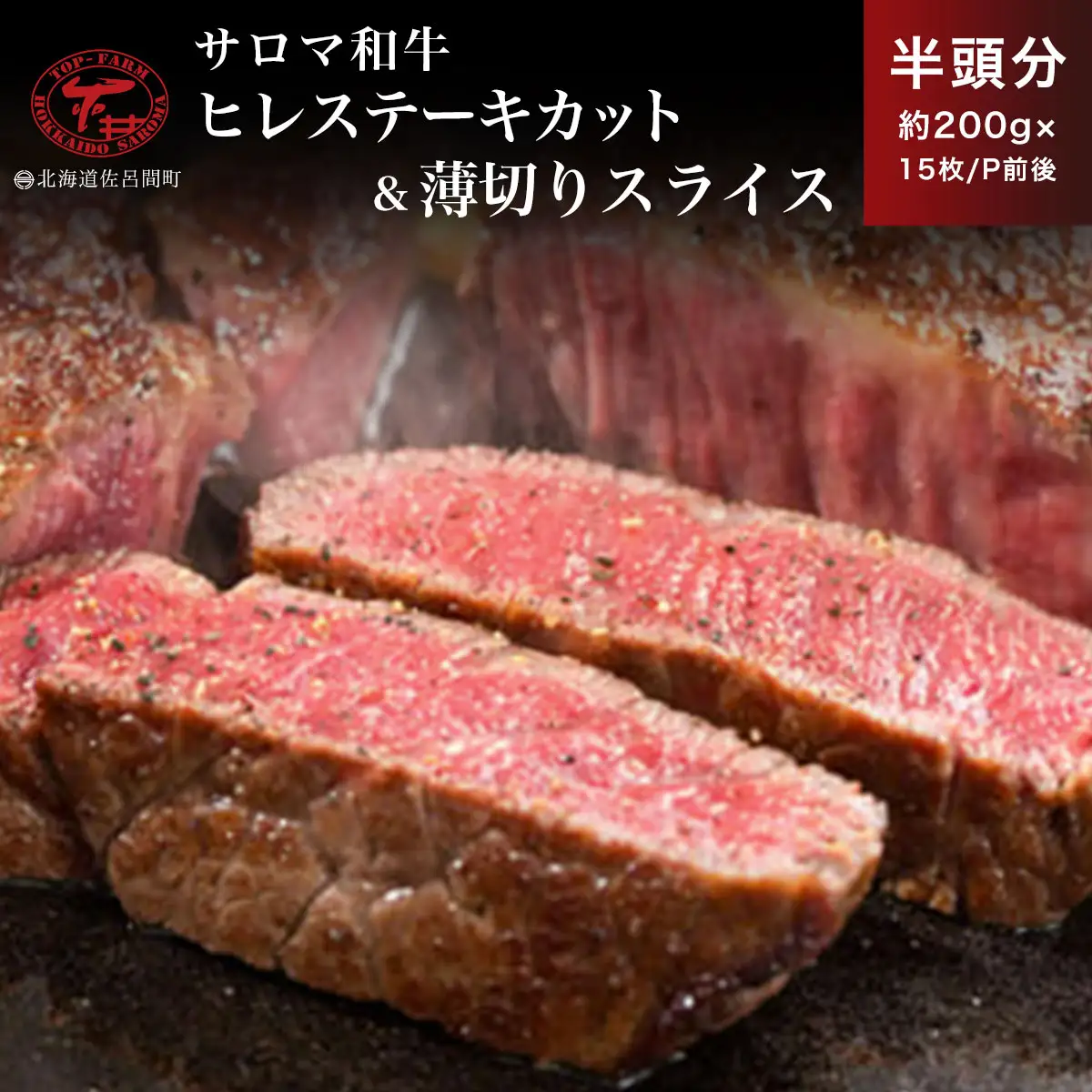 サロマ和牛 ヒレ 半頭分 ステーキカット（約200g×7～8枚前後）＆薄切りスライス（約200g×7～8P前後） SRMD026