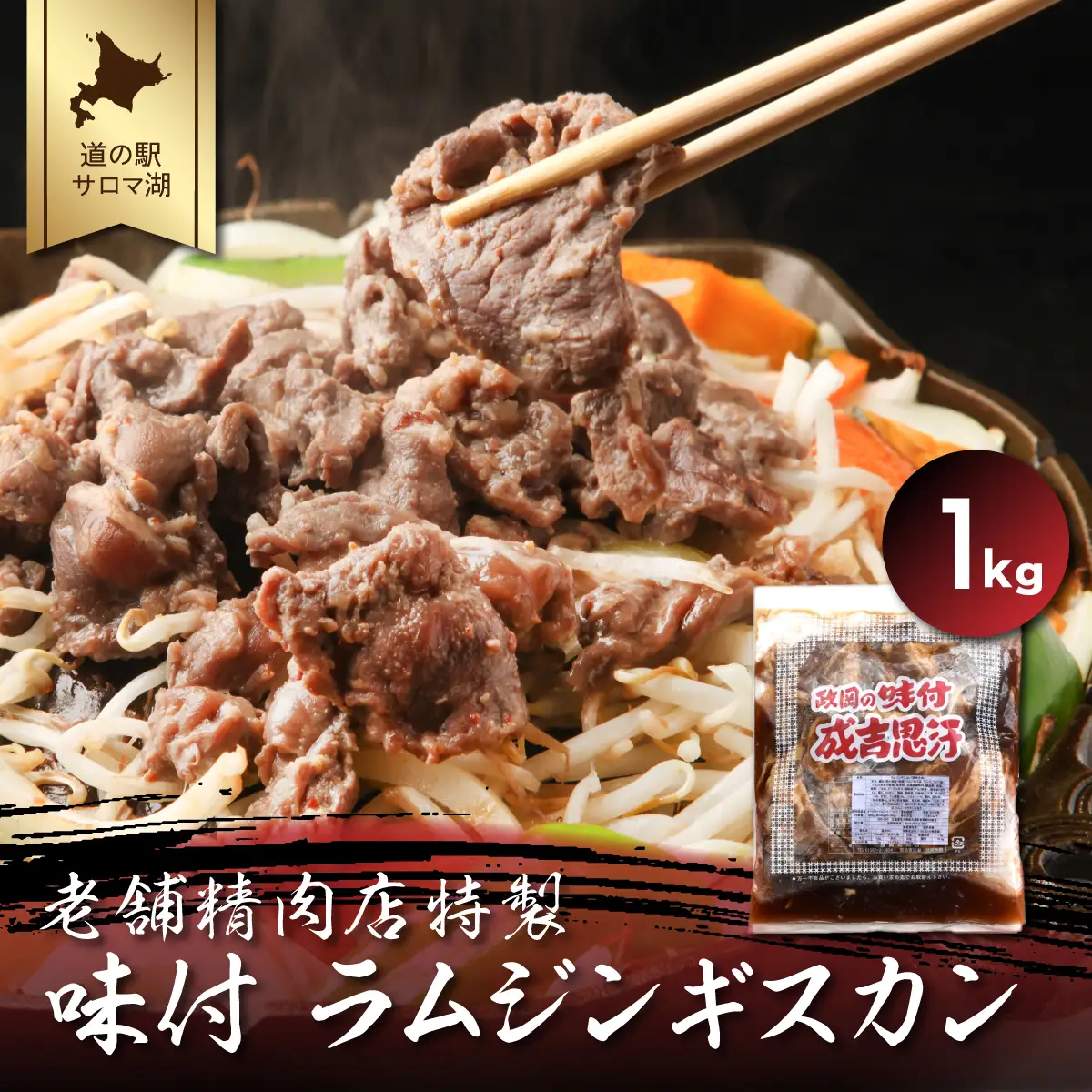 老舗精肉店特製 味付 ラムジンギスカン 1kg SRMI002
