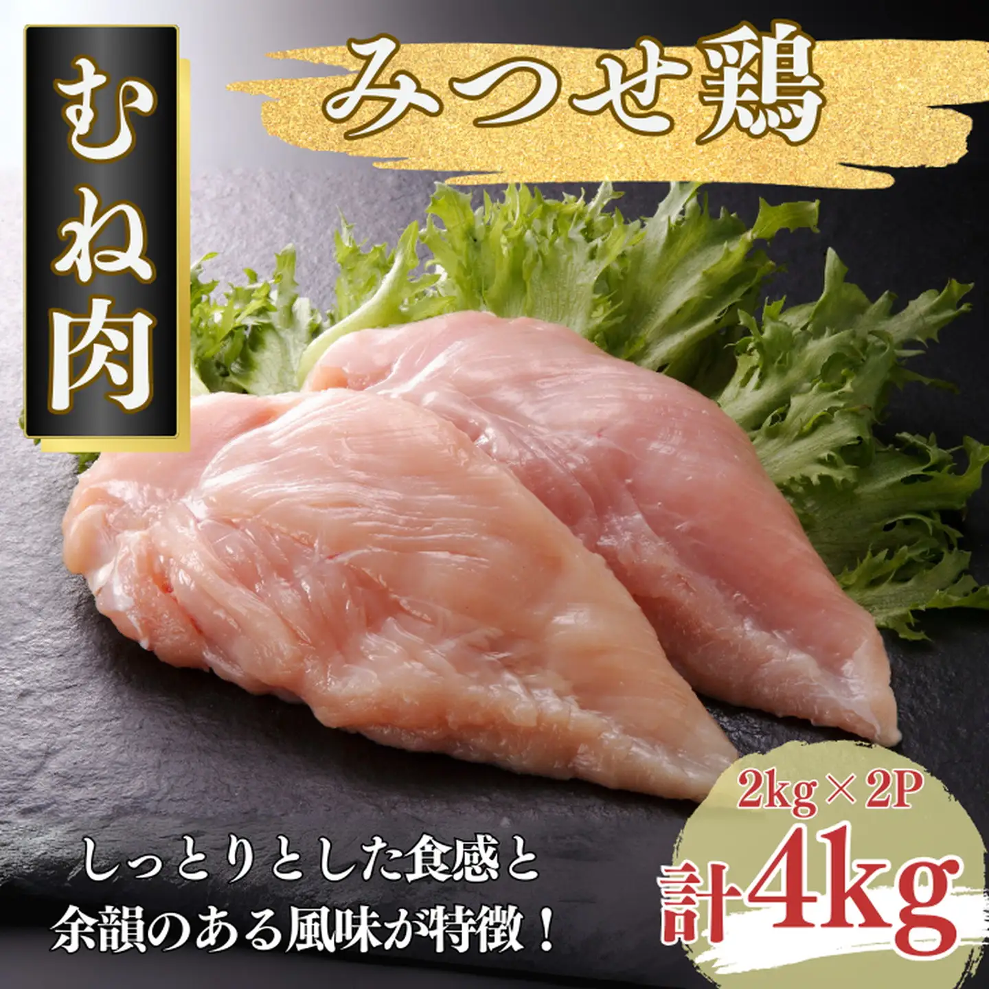 みつせ鶏 正肉むね 4kg（2kg×2P）ブランド鶏 むね肉 鶏肉 とりむね とりにく 鶏むね肉 佐賀県産：B245-006