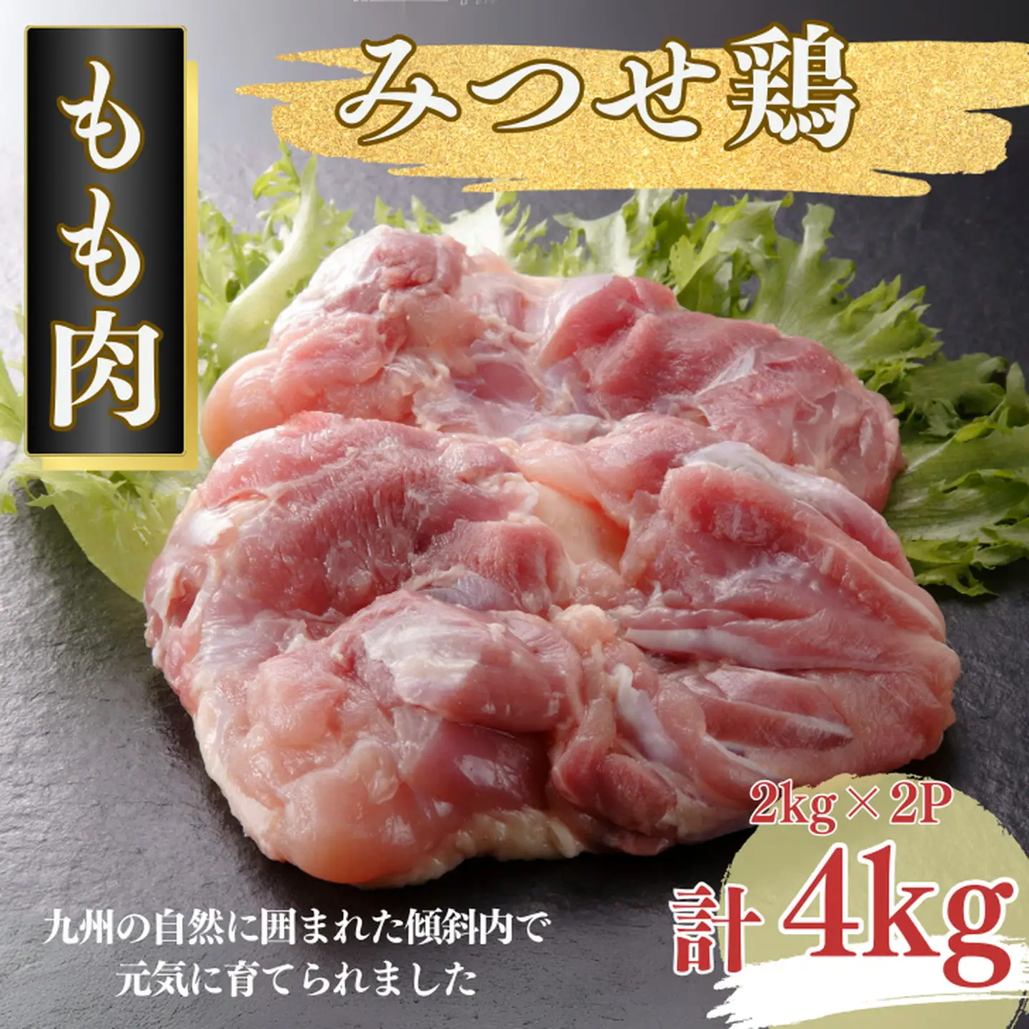 みつせ鶏 正肉もも 4kg（2kg×2P） ブランド鶏 コクのある風味と旨み モモ肉 鶏肉 とりもも 鶏モモ肉：B310-002