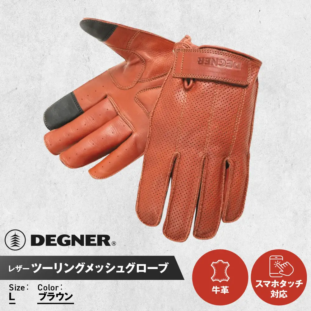 【デグナー】レザー ツーリング メッシュグローブ  ブラウン L｜京都 バイクギア 人気ブランド バイク
