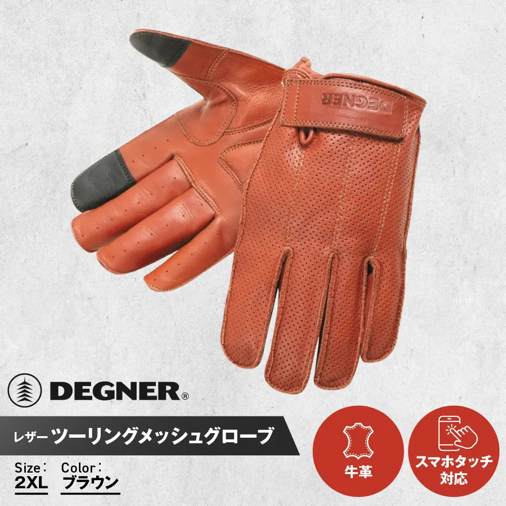 【デグナー】レザー ツーリング メッシュグローブ ブラウン 2XL｜京都 バイクギア 人気ブランド バイク