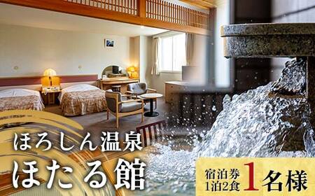 ほろしん温泉ほたる館 宿泊券【1泊2食】（１名様） 北海道 旅行 ホテル n-0004