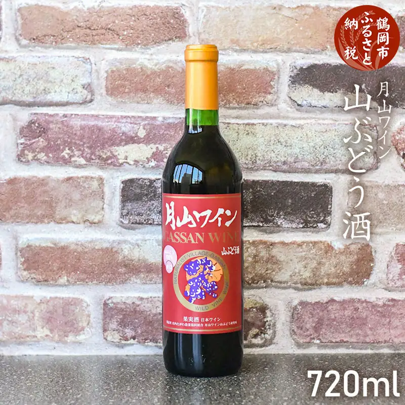 月山ワイン　山ぶどう酒　720ml　[K-732]