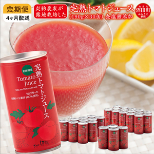 〔定期便〕完熟トマトジュース（無塩）190g×30缶×4ヶ月 保存料 無添加 国産 北海道産 ヘルシーDo認定 ESSEふるさとグランプリ銀賞 n-0019