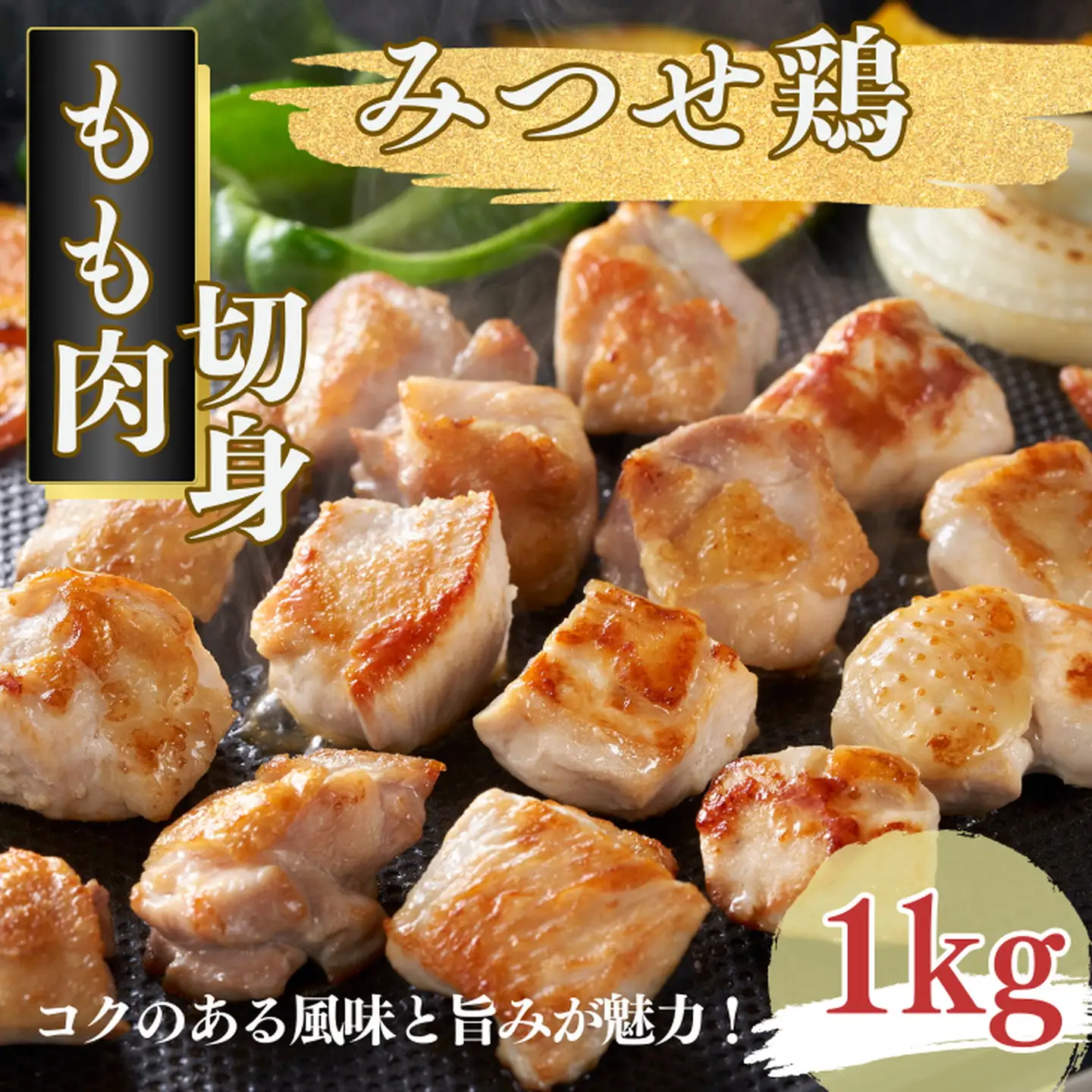 みつせ鶏 もも肉 切身 1kg（1切れ20～30g） ブランド鶏 コクのある風味と旨み もも肉 切り身 1kg 鶏肉：B135-015