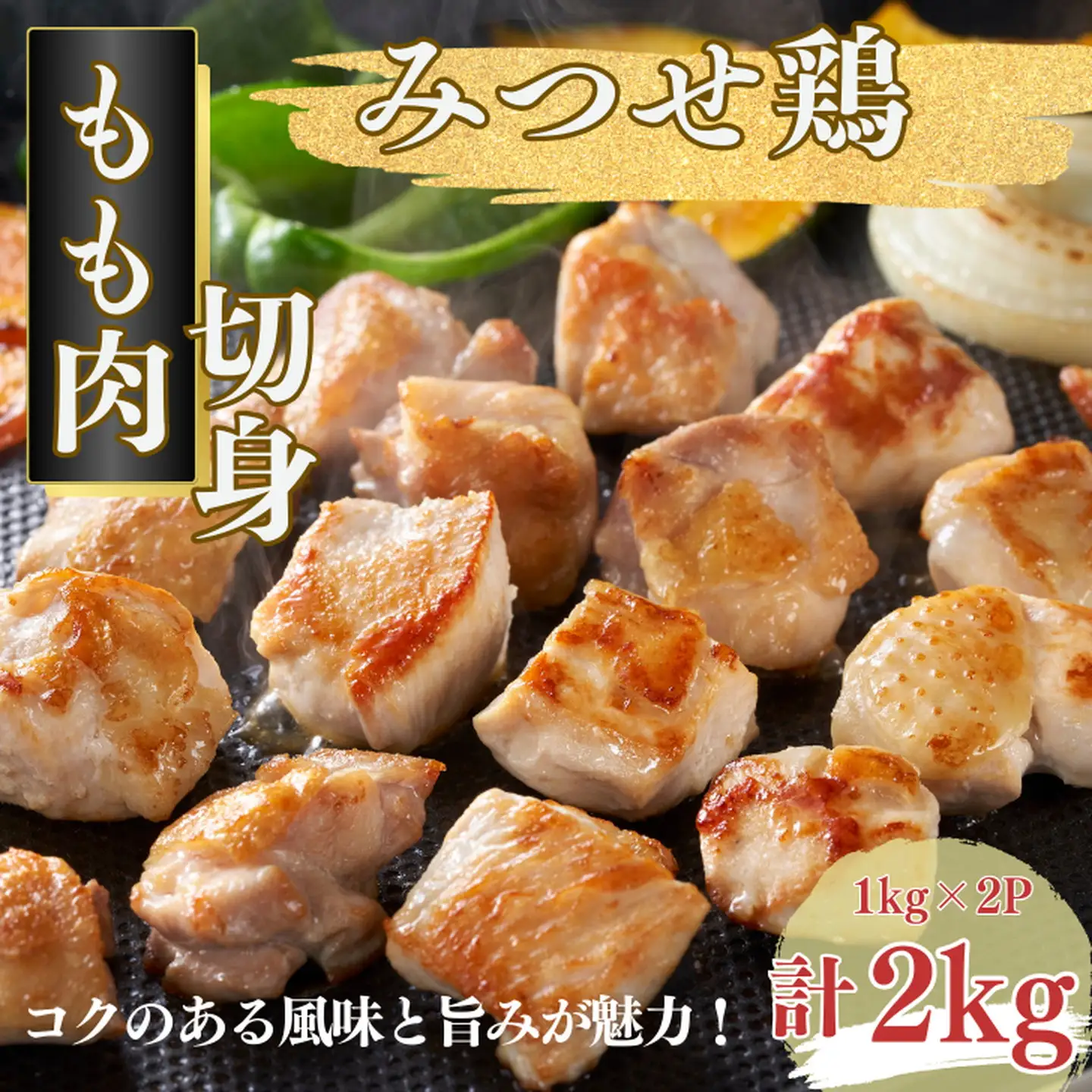 みつせ鶏 もも肉 切身 2kg（1kg×2P）（1切れ20～30g）ブランド鶏 コクのある風味と旨み もも肉 切り身 2kg 鶏肉：B225-005