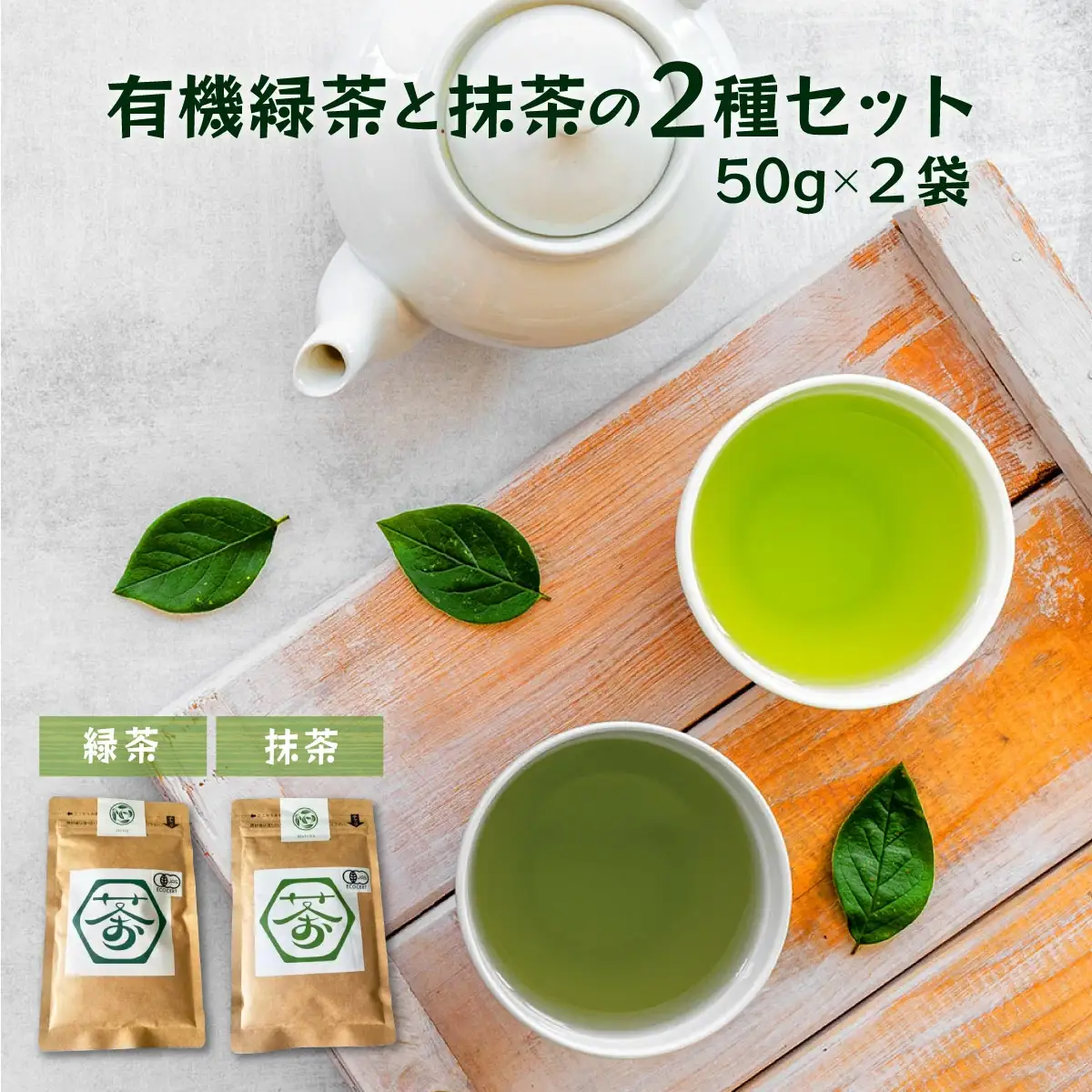 超微粉！有機緑茶と抹茶の２種セット　45P5003