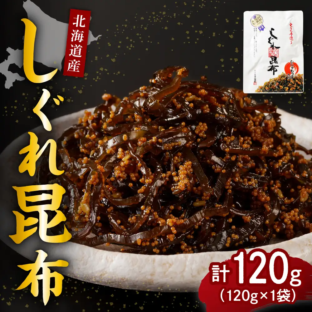 北海道日高産昆布佃煮【しぐれ昆布】120g×1袋