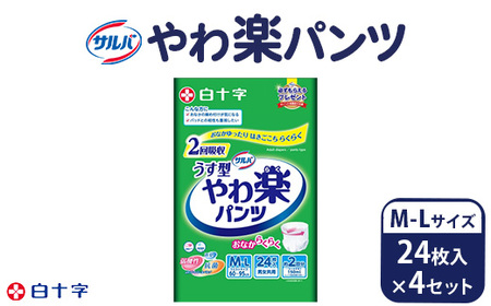 白十字 サルバやわ楽パンツM-Lサイズ 24枚入×4セット