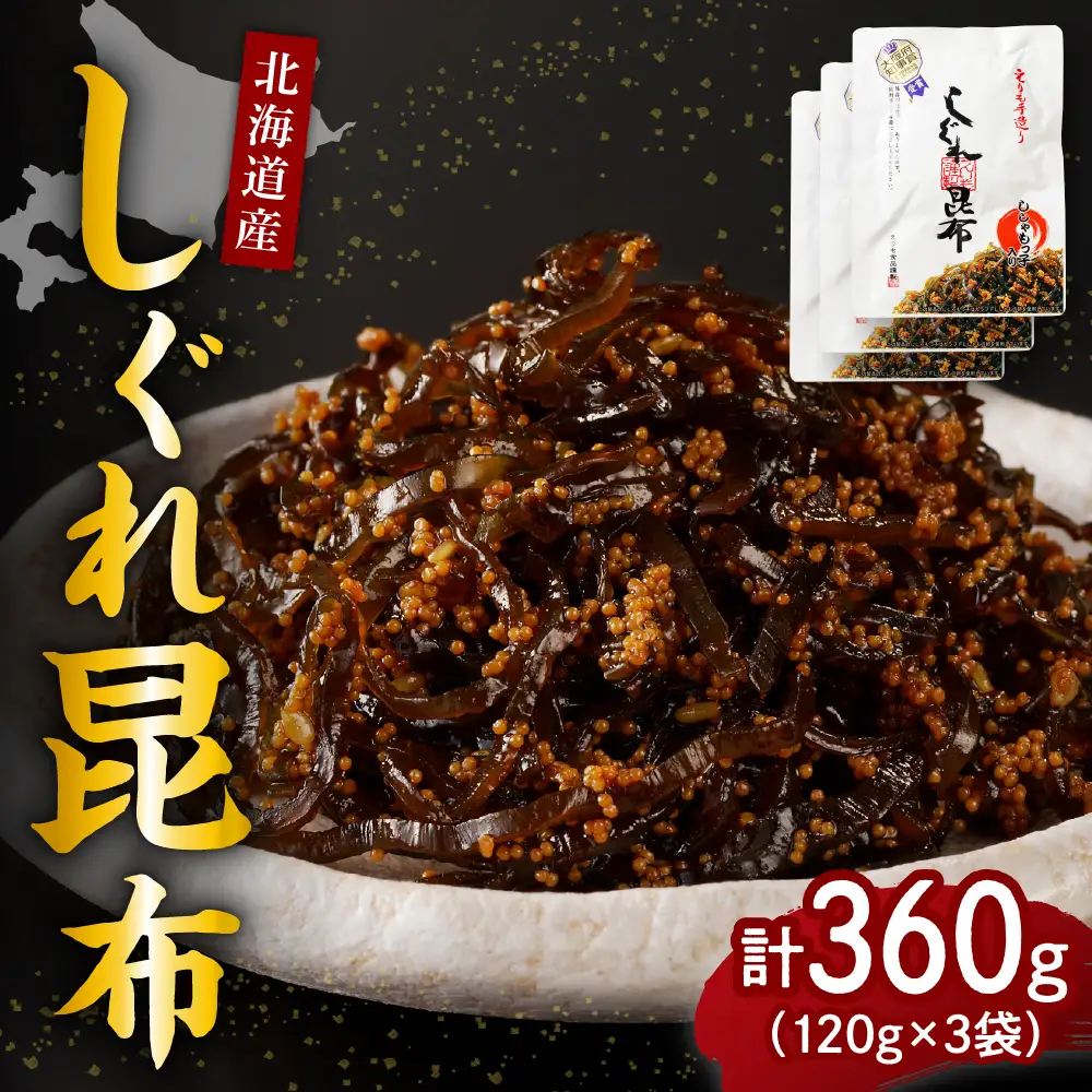 北海道日高産昆布佃煮【しぐれ昆布】120g×3袋