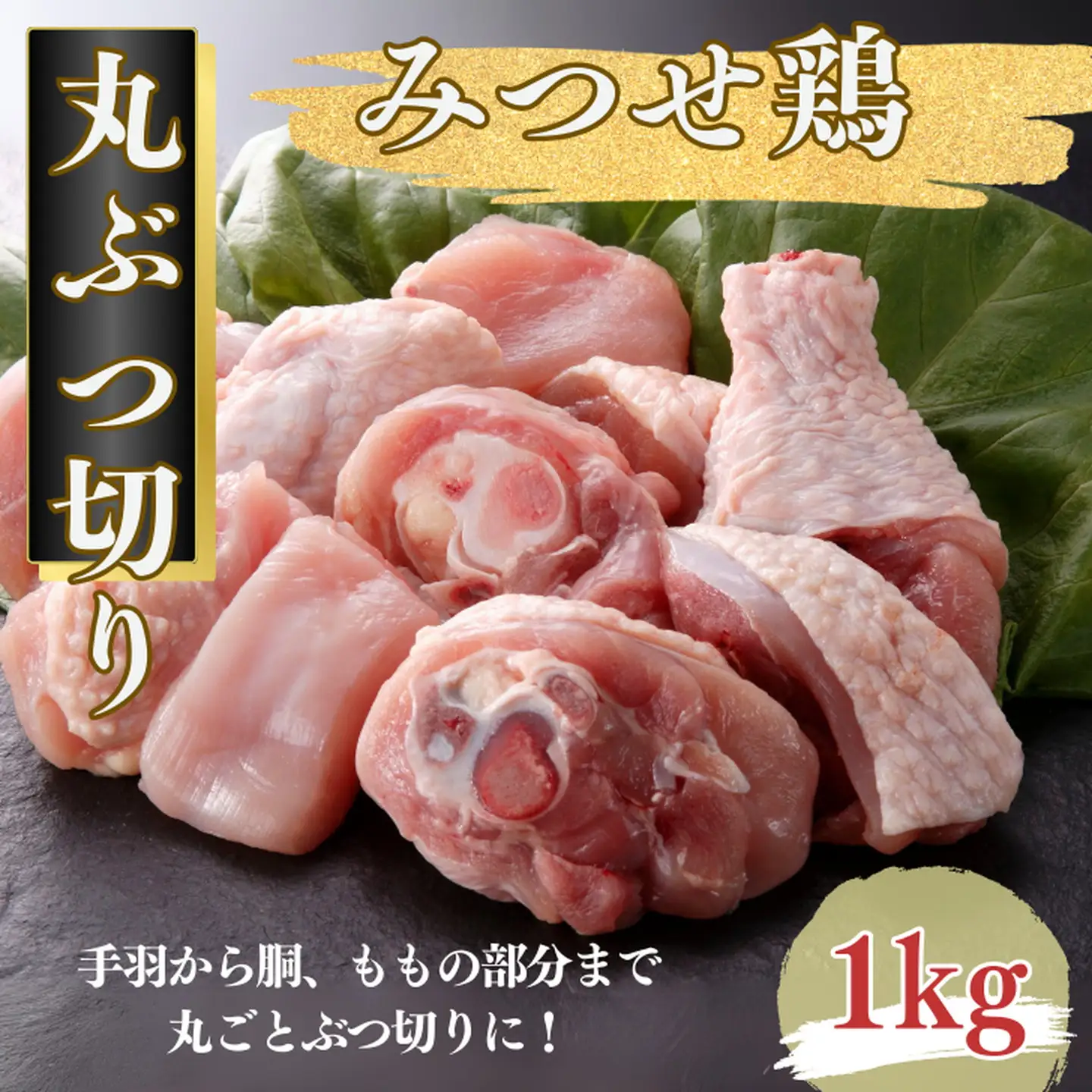 みつせ鶏 丸ぶつ切り 1kg ブランド鶏 みつせ鶏 骨付き 骨付き肉 鶏肉 とり肉 ぶつ切り：B100-047