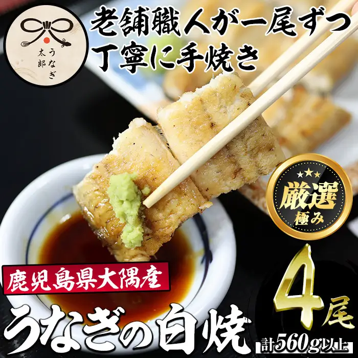 【0523718a】鹿児島県産東串良町のうなぎ白焼(4尾・計560g以上) うなぎ 高級 ウナギ 鰻 国産 蒲焼 蒲焼き たれ 鹿児島 【うなぎ太郎】
