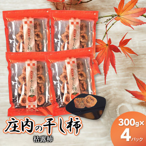 【令和8年度産先行予約】【令和9年1月上旬以降発送】庄内の干し柿（枯露柿）300g×4パック　庄内柿・柿　K-833　庄内たがわ農業協同組合