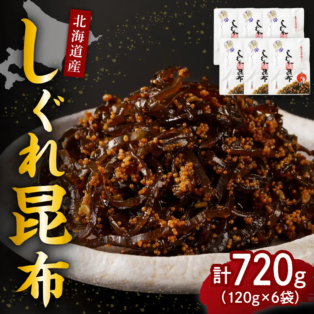 北海道日高産昆布佃煮【しぐれ昆布】120g×6袋