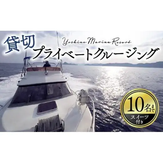 【 クルージング 】 クルージング1から10名