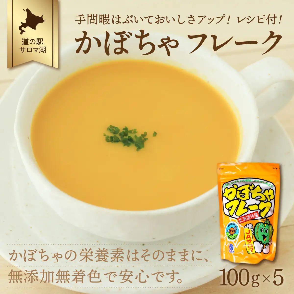 手間暇はぶいておいしさアップ！レシピ付！ かぼちゃフレーク 100g×5　SRMI003