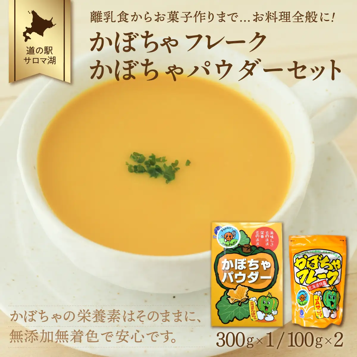 離乳食からお菓子作りまで…お料理全般に！かぼちゃフレーク200g・かぼちゃパウダー300gセット　SRMI004