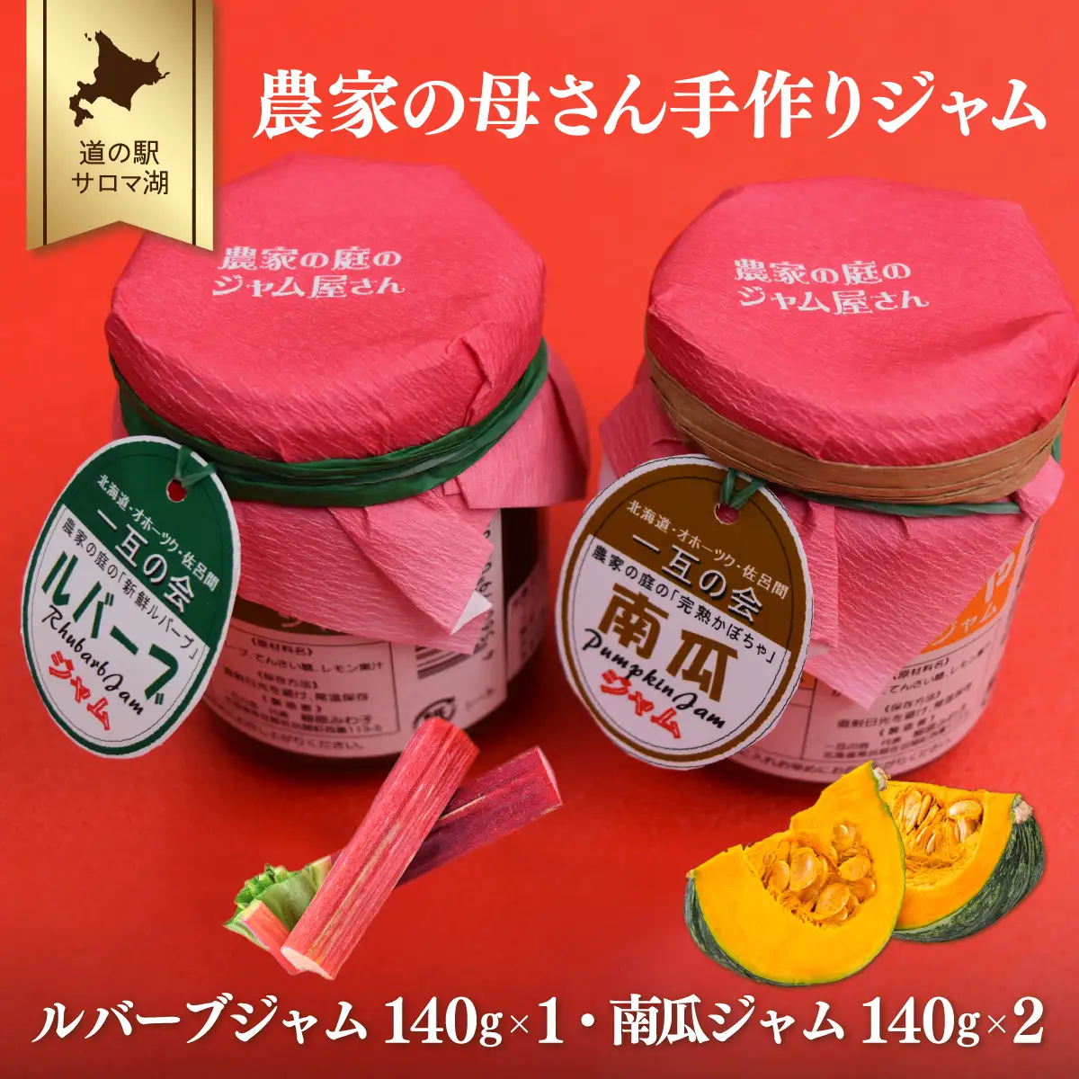 農家の母さん手作り ジャム 140g×3本セット（かぼちゃ2本・ルバーブ1本）　SRMI005