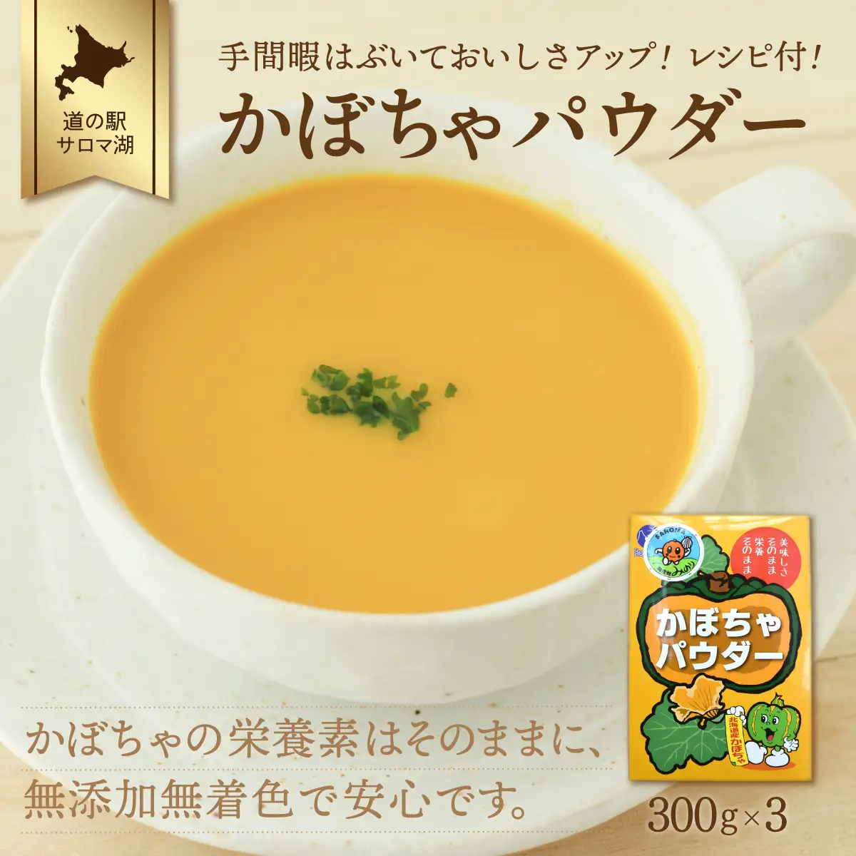 手間暇はぶいておいしさアップ！レシピ付！ かぼちゃパウダー 300g×3　SRMI007
