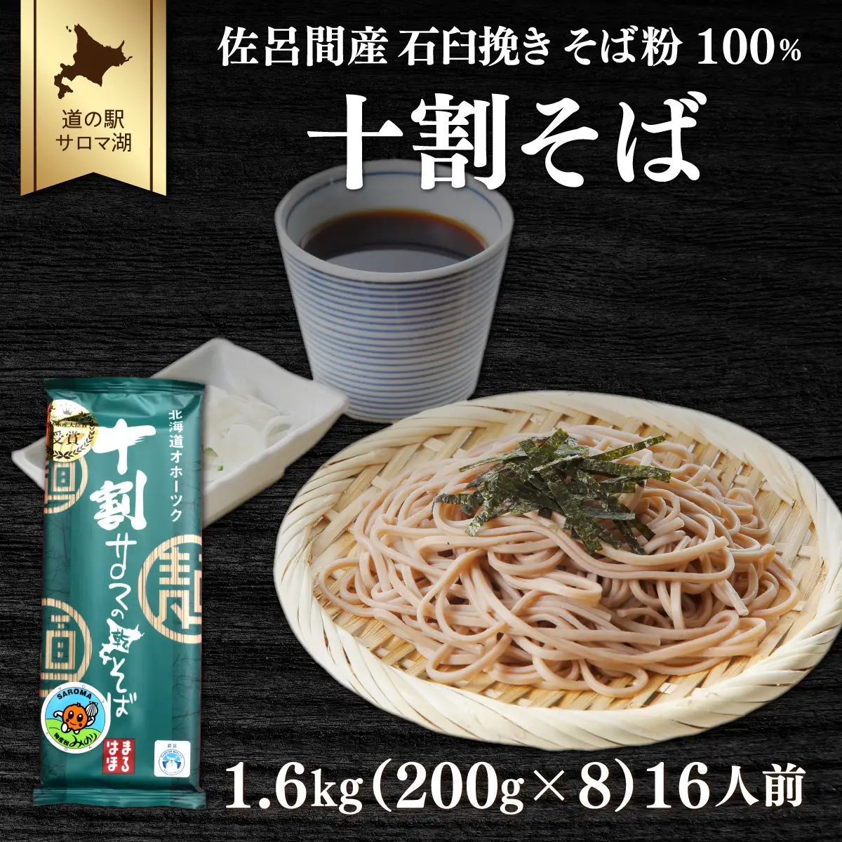 十割そば 1.6kg（200g×8）16人前 佐呂間産　SRMI008
