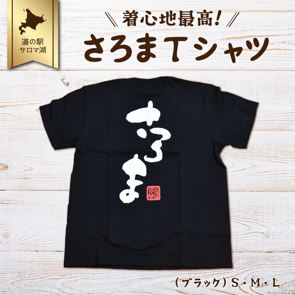 着心地最高！さろまTシャツ（ブラック）S　SRMI009-S