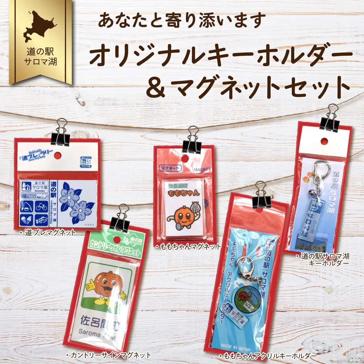 あなたと寄り添います オリジナルキーホルダー＆マグネットセット　SRMI015